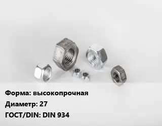Гайка высокопрочная D=27 DIN 934